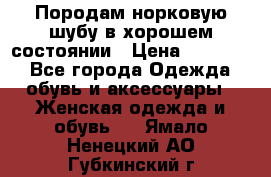 Породам норковую шубу в хорошем состоянии › Цена ­ 50 000 - Все города Одежда, обувь и аксессуары » Женская одежда и обувь   . Ямало-Ненецкий АО,Губкинский г.
